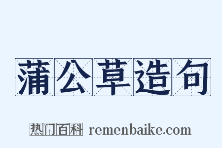 蒲公草造句是什么意思的图片